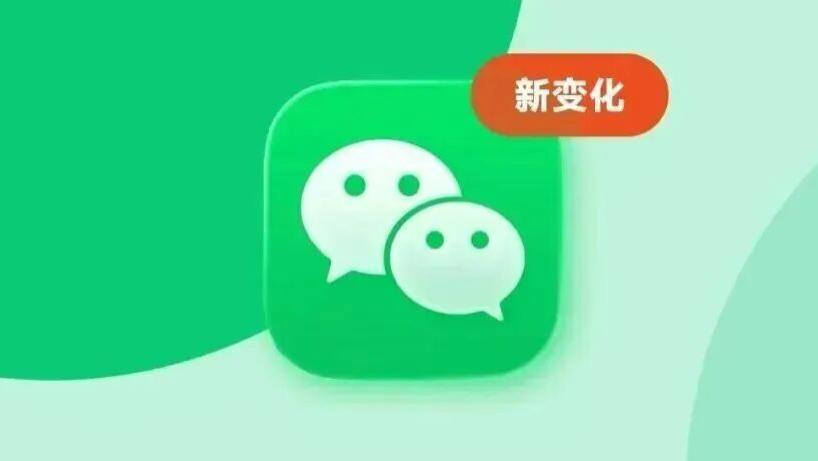 微信又更新了，这项新功能全面覆盖！