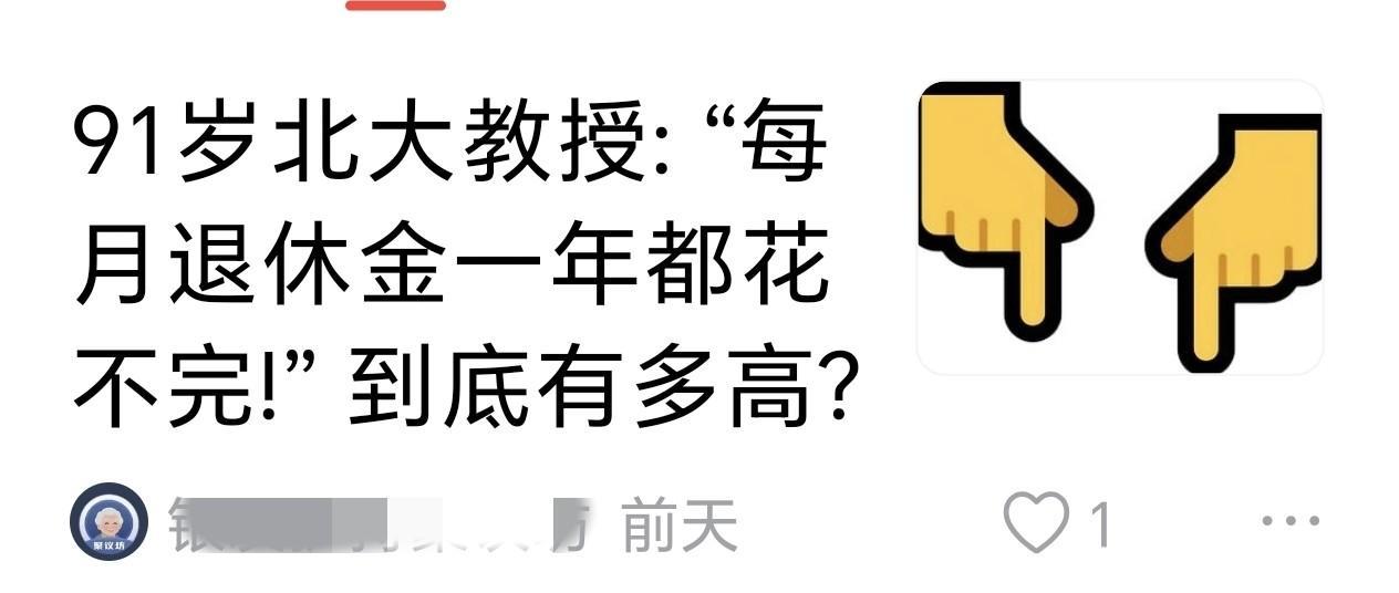 教授一个月的养老金一年都花不完，有点太悬乎了吧？
有人发帖子称：北大一位91岁的