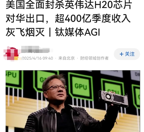 美国最擅长的强盗逻辑，现在正在帮助美国改正。
美国全面封杀英伟达H20芯片对华出