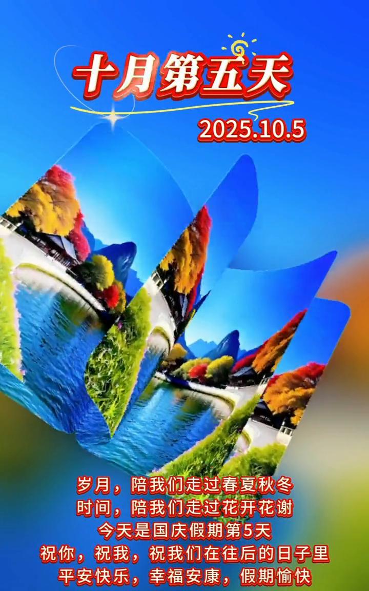 十月第五天。
2025.10.5。岁月陪我们走过春夏秋冬，时间陪我们走过花开花谢