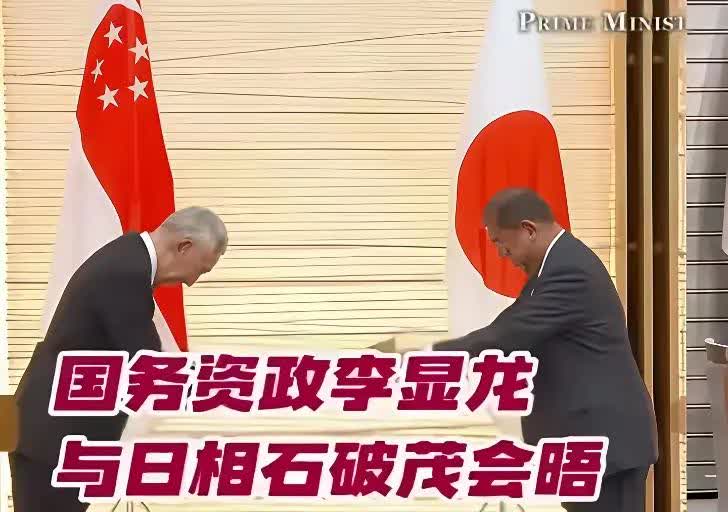 近日，新加坡前总理李显龙，接受了日本首相石破茂颁授的旭日大绶章。

李显龙祖
