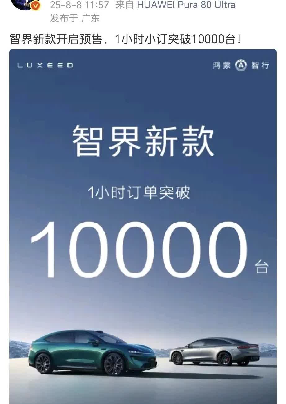 今晚谁也笑不出来了，
余承东腰杆子又硬了一把！
当余承东把智界新款预售1小时
