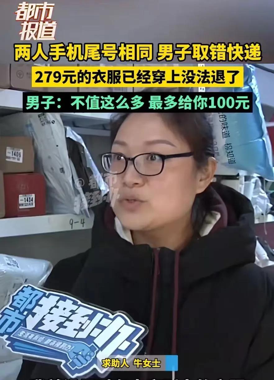 河南郑州，两人手机尾号相同，男子取错别人的快递，里面是一件 279 块钱的衣服，
