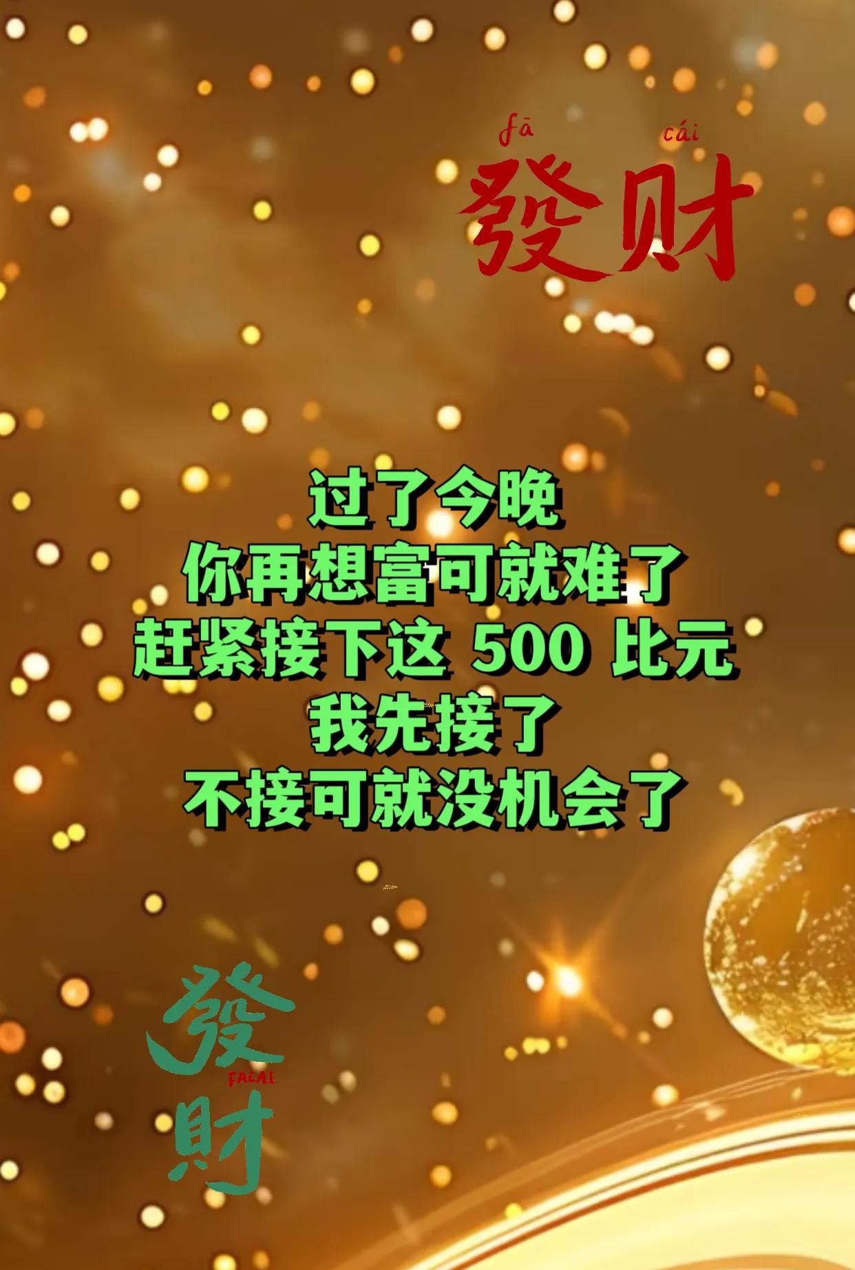 过了今晚，财富之门即将关闭？
夜深人静，你是否还在为财富之路迷茫？听好了，过了今