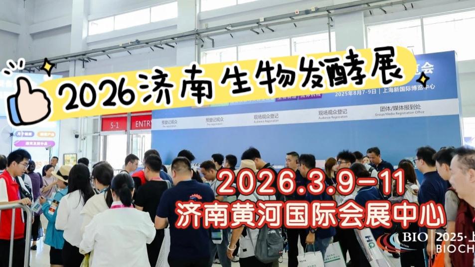 济南生物发酵大展2026：从原料到终端，解锁行业增长新机遇