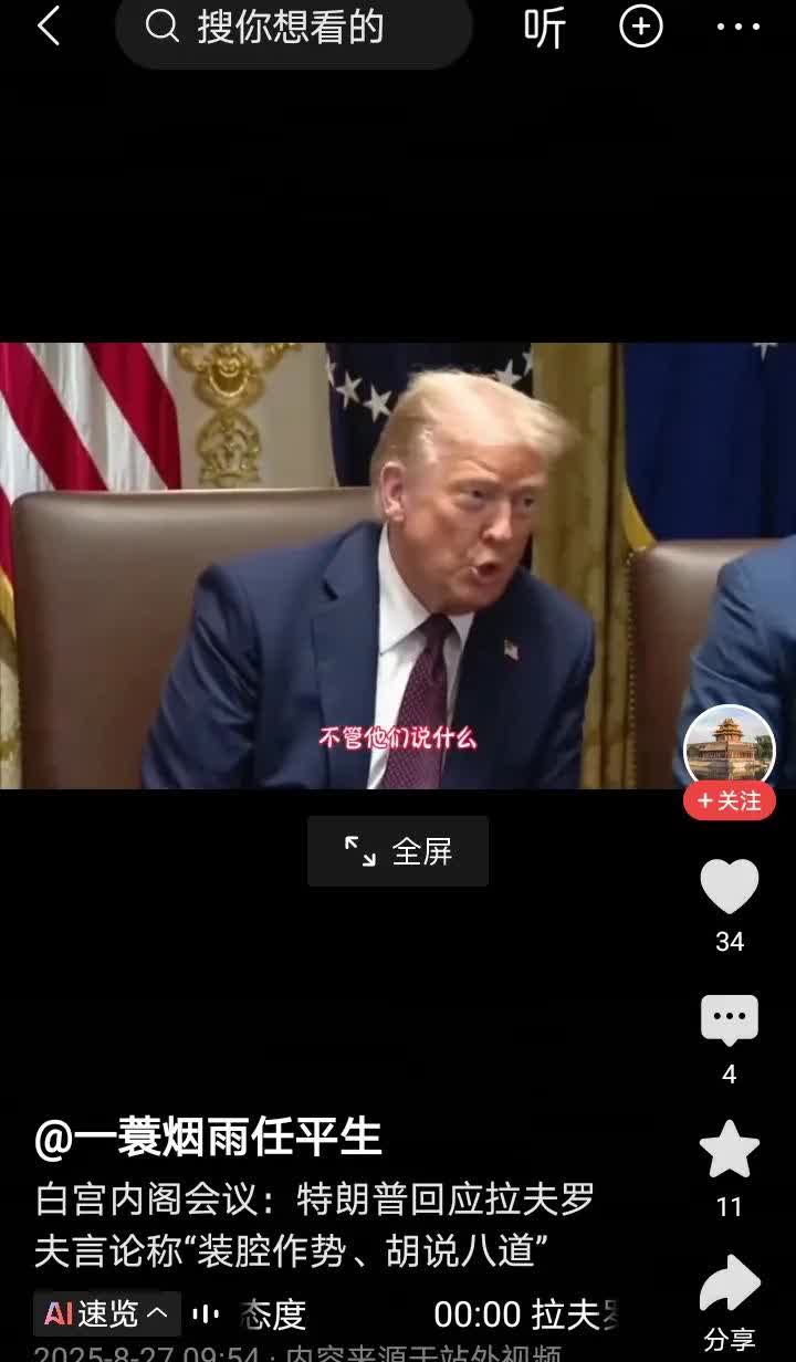 特朗普在内阁记者会上一点不给俄外长一点面子，他胡说八道

白宫内阁会议，特朗