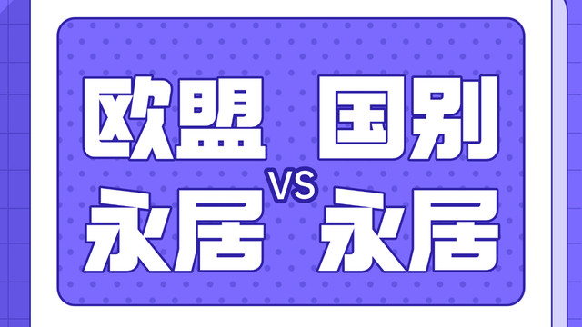 欧盟永居和国别永居的区别 究竟选哪个