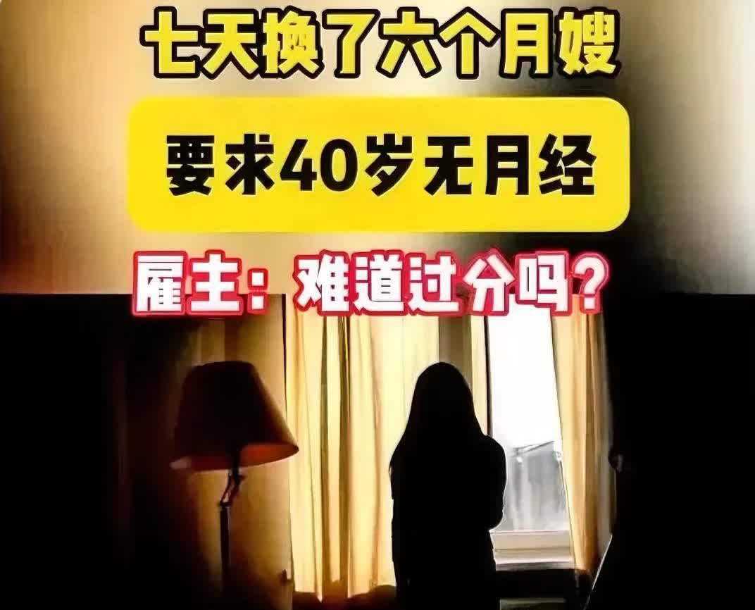 近日，福州一女子周女士在招聘平台上发布雇佣保姆信息，没想到引来一群“挑剔”保姆。