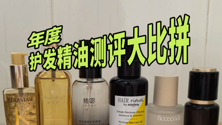 买哪种护发精油性价比高？十大平价好用款实测