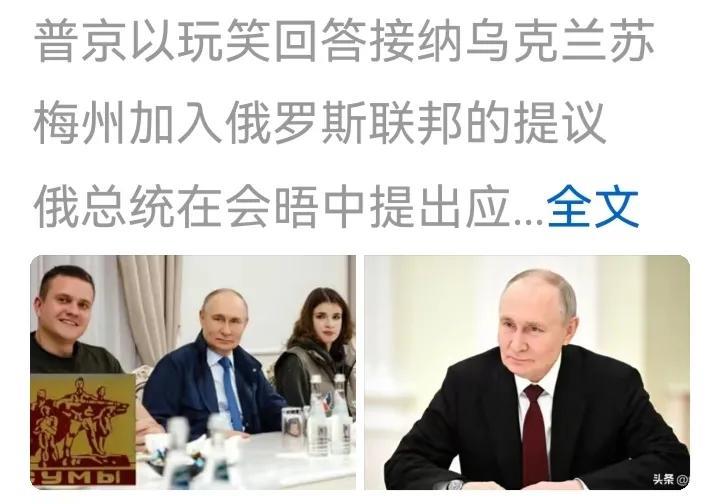 普京未必是开玩笑