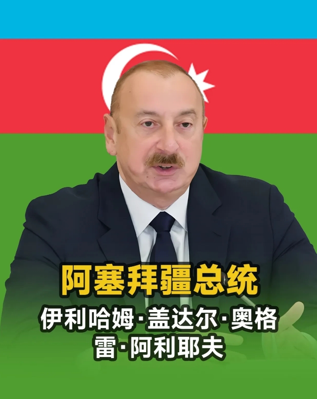 阿塞拜疆和俄罗斯这梁子算是结大了！
阿塞拜疆最近一连串举动引发了外界高度关注：一