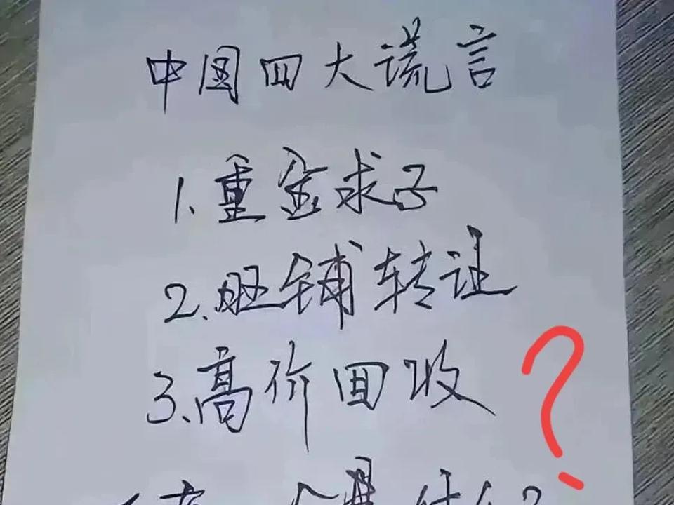 容易让人相信的 4 大谎言