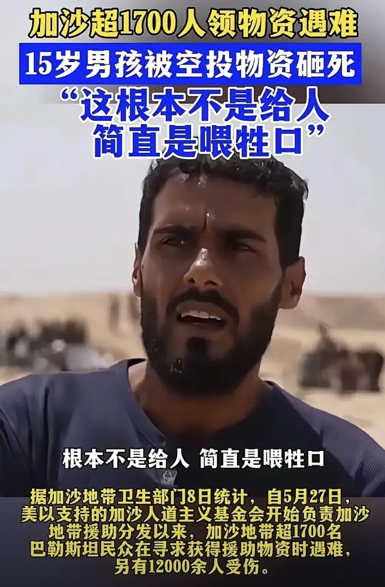“这根本不是给人，简直是喂牲口”。前几天，一名加沙男孩被空投物资砸中导致身，亡，
