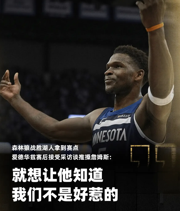 爱德华兹这种无球动作不是犯规么，为什么把犯规当成强硬？理性讨论