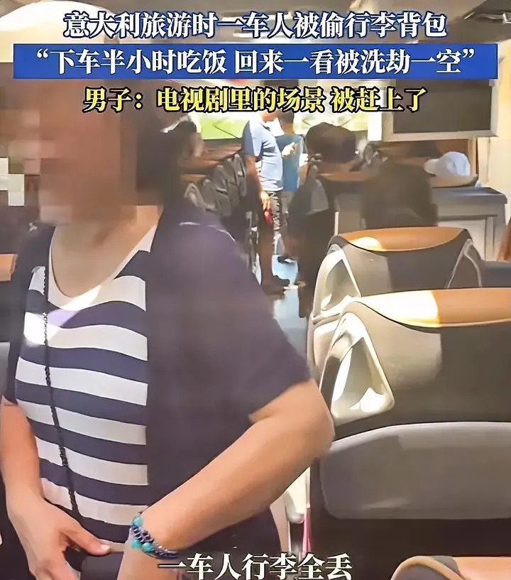 意大利旅游遭殃，国人血本无归！











简直不敢相信，中国旅行团在
