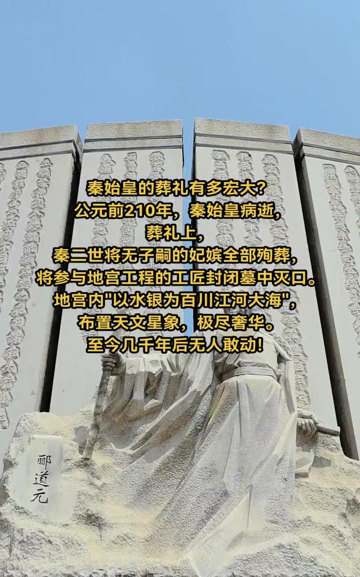 秦始皇的葬礼有多宏大？
公元前210年，秦始皇病逝，葬礼上秦三世将无子嗣的妃嫔全