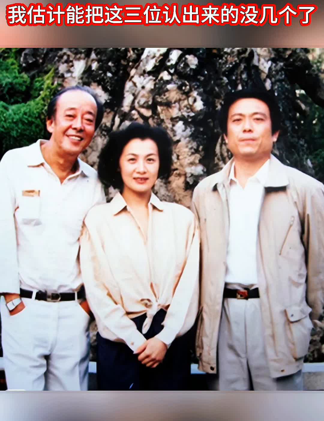我估计能把这三位认出来的没几个了。
