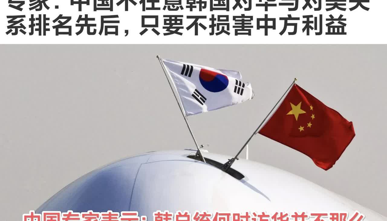 把中国放在最后！ 中国专家表示：中国不在乎韩国对华 对美的先后顺序，韩国总统何时
