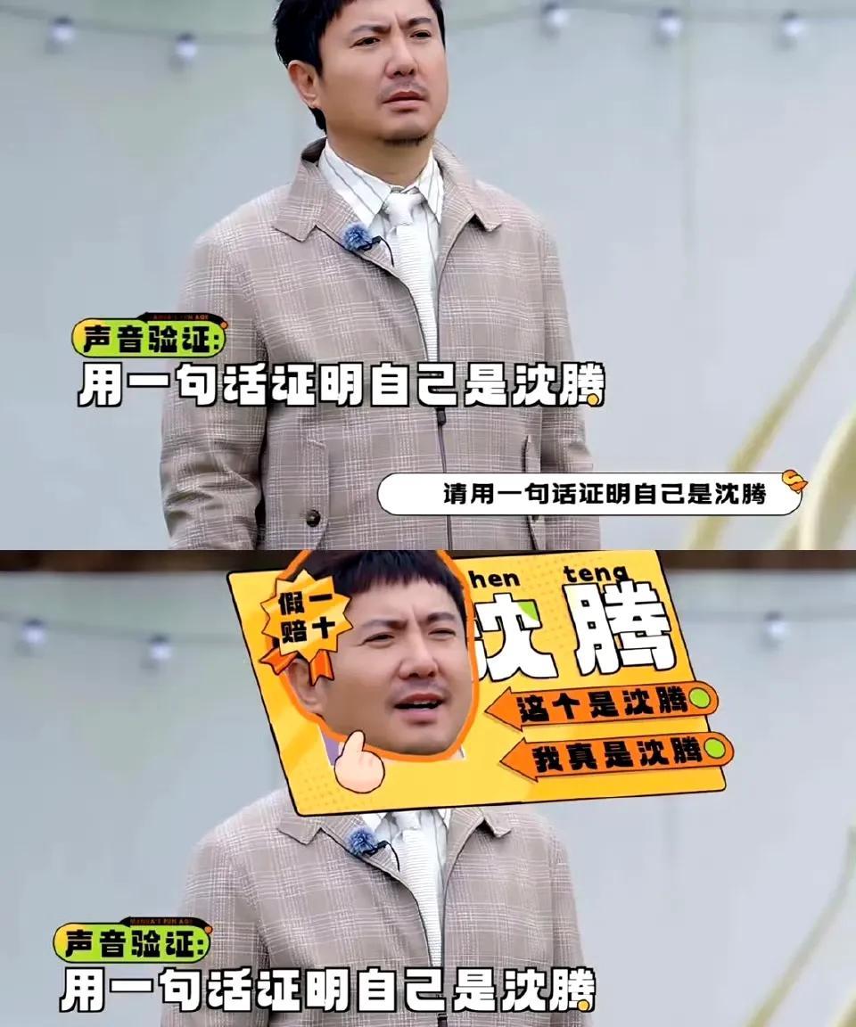 沈腾神比喻笑翻众人！
救命！沈腾形容章若楠“像受了潮的家具”这梗，简直绝了！刚刷