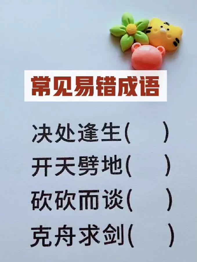 成语纠错挑战！4 个高频易错成语，改对的才是真学霸