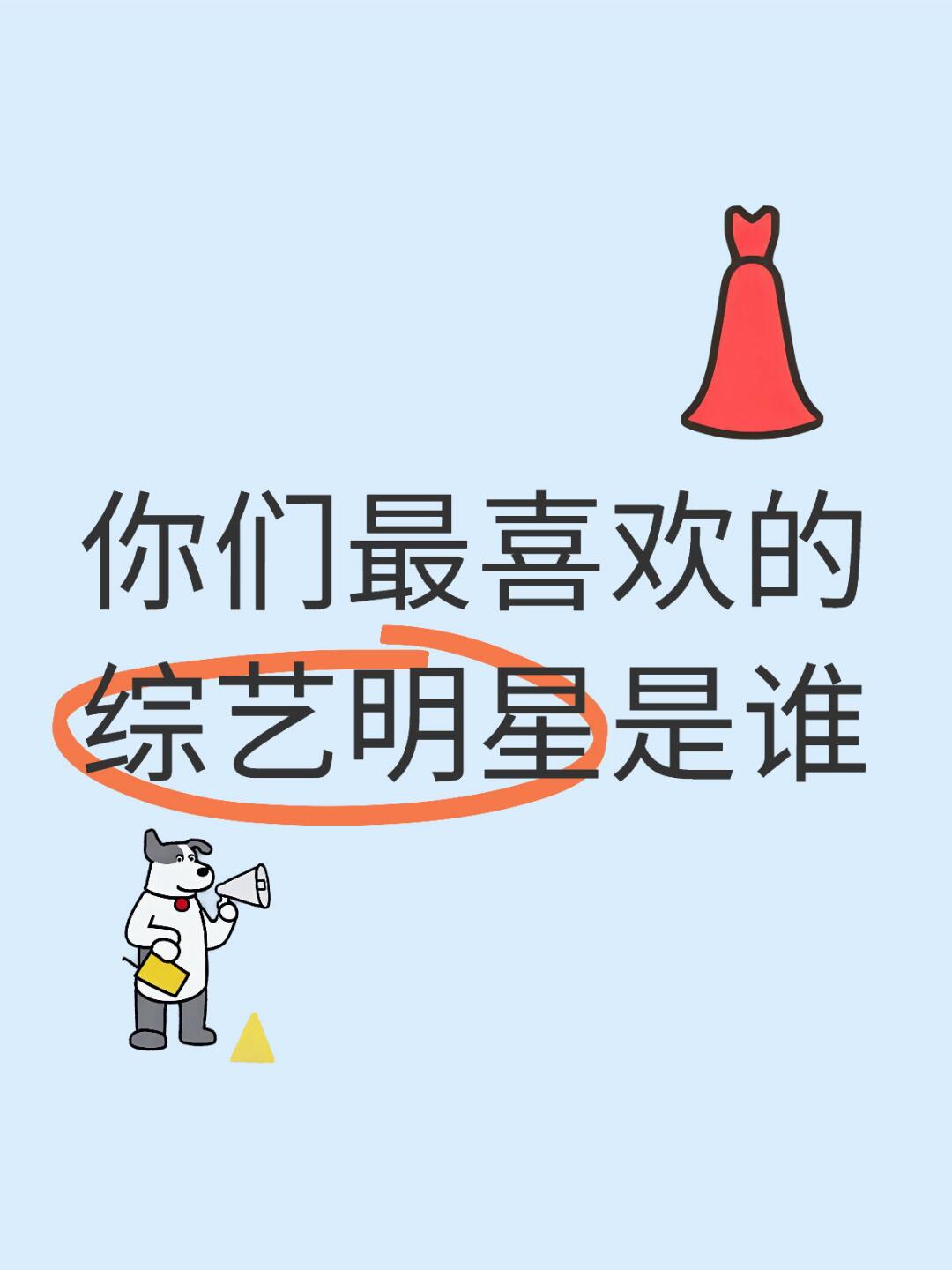 🎭综艺明星图鉴｜谁是你的快乐开关本关？