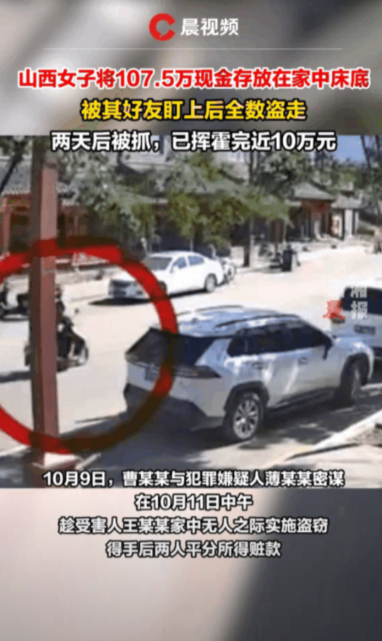 太荒唐了！山西大同某小区内，王女士辛苦积攒的 107.5 万元现金，竟被好友盯上