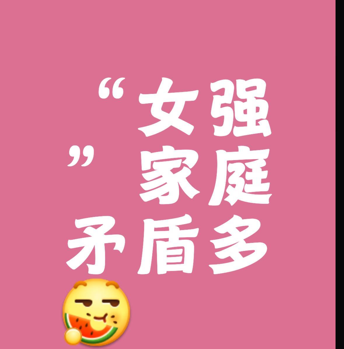 女性家庭地位过高，真不见得是好事 ！
当下女性在家庭中的地位和话语权可以说是显著