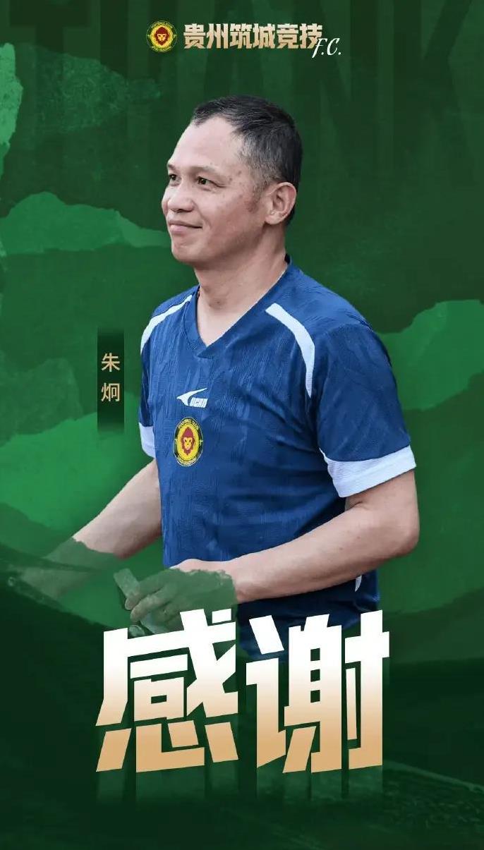 贵州筑城竞技主帅朱炯，以及其他两名助理教练离职，可能很多人对于他的了解不是特别多