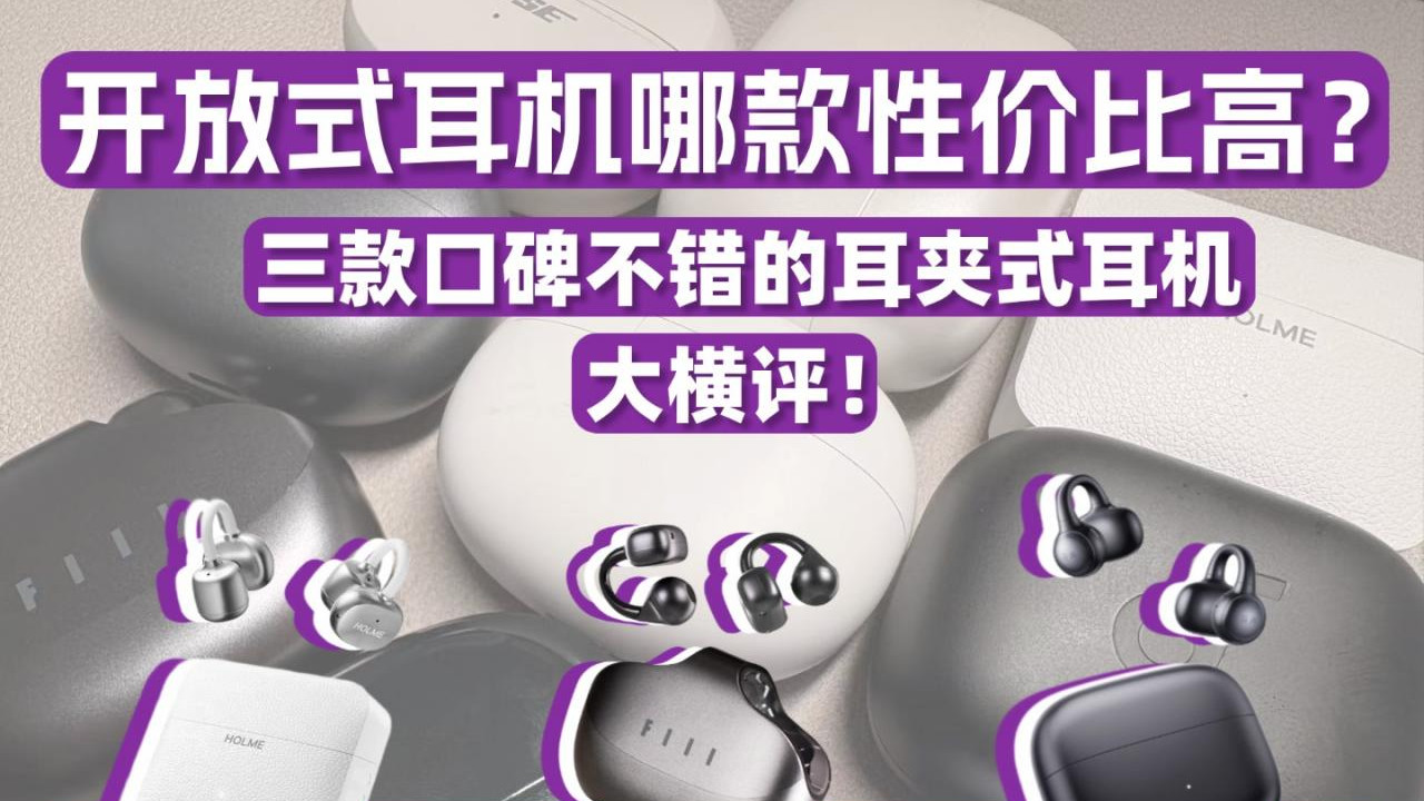开放式耳机哪款性价比高？虹觅花再FIIL三款口碑耳夹式耳机横测对比