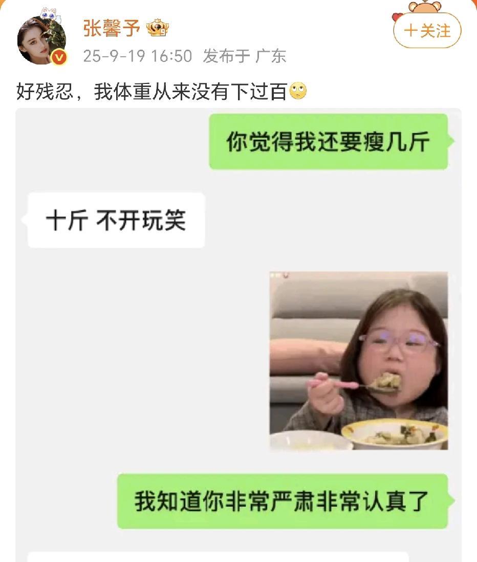 张馨予：体重没下过百！
哈哈哈，了解了下，目前张馨予公布的官方体重数据是165C