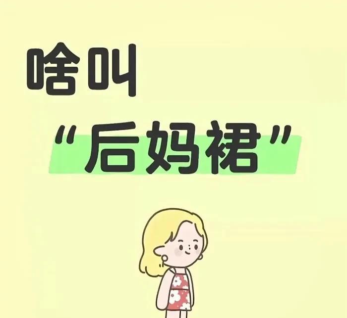 啥叫后妈裙？
 我平时是不穿裙子，不是不喜欢，是因为穿裙子限制肢体自由，不自在，