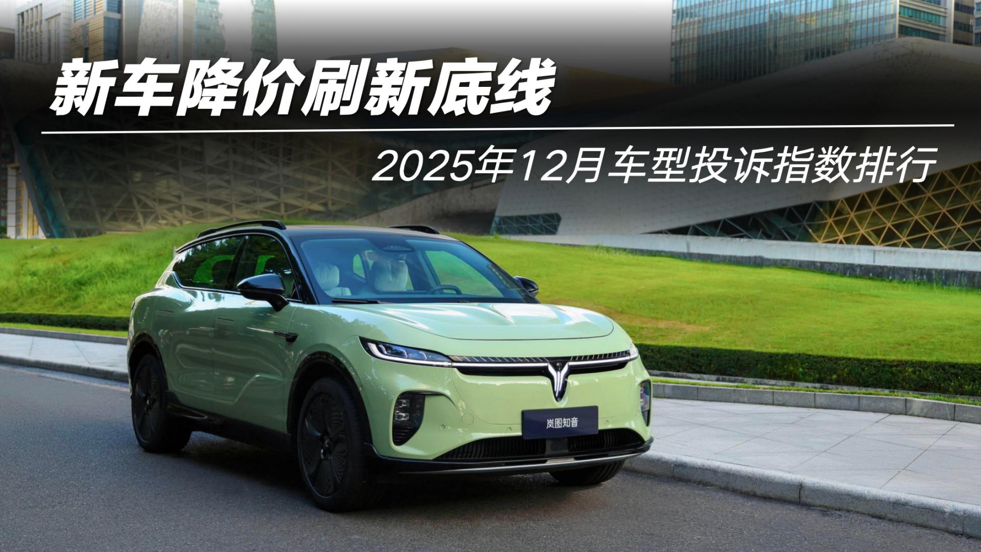 2025年12月车型投诉指数排行：新车降价刷新底线