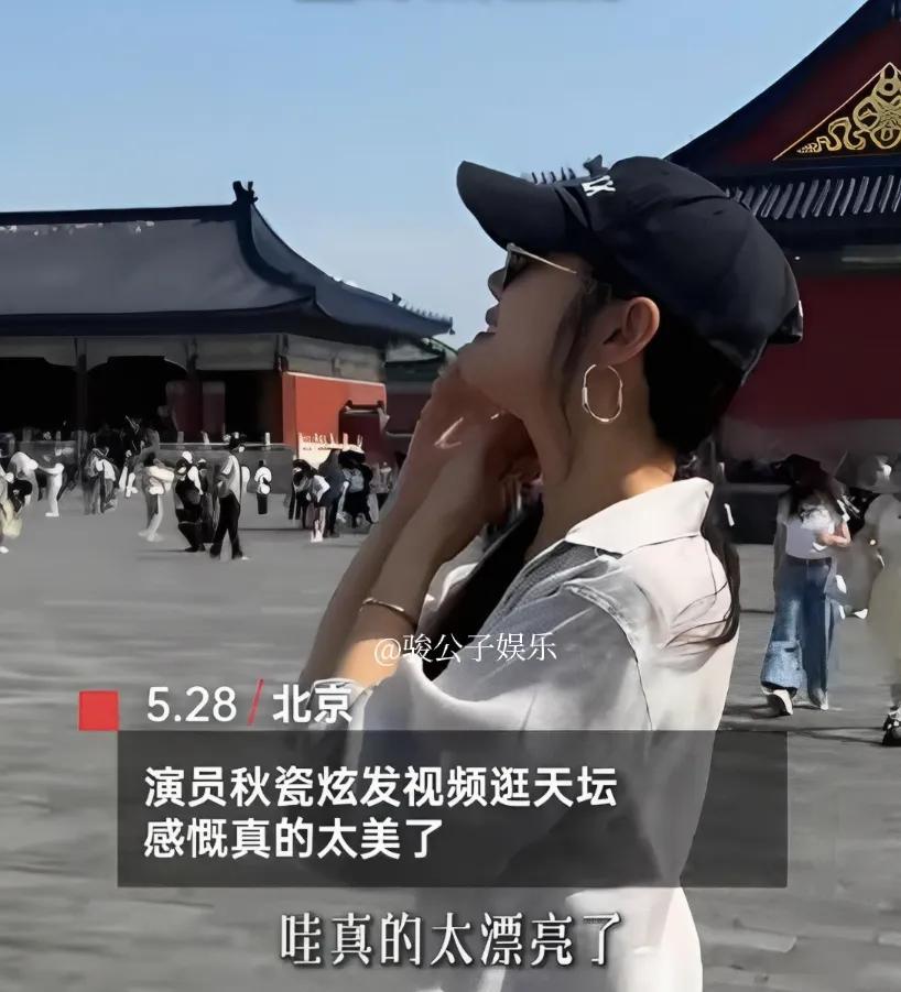 5月28日，演员秋瓷炫发布了游览北京天坛的视频。她首次来到天坛，不禁赞叹这里真的
