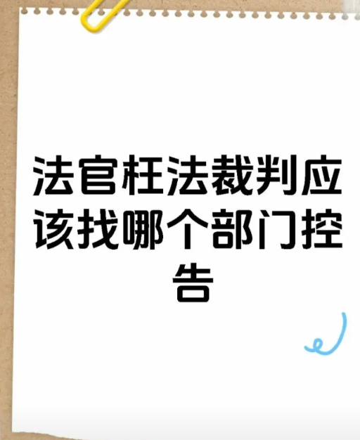 举报法官的途径有哪些？
1、拨打12368司法服务热线投诉举报，通过最高人民法院