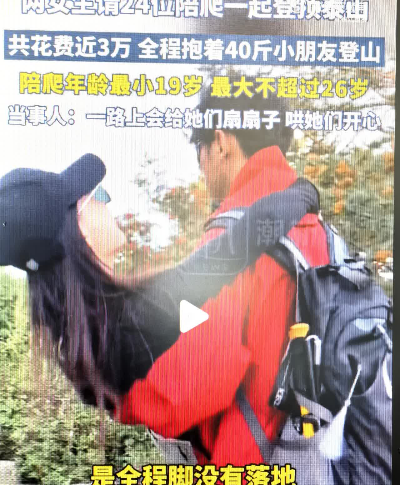 据媒体8月28日报道，有2位女子花3万元，请24个男人陪着爬泰山。男人们一路上给