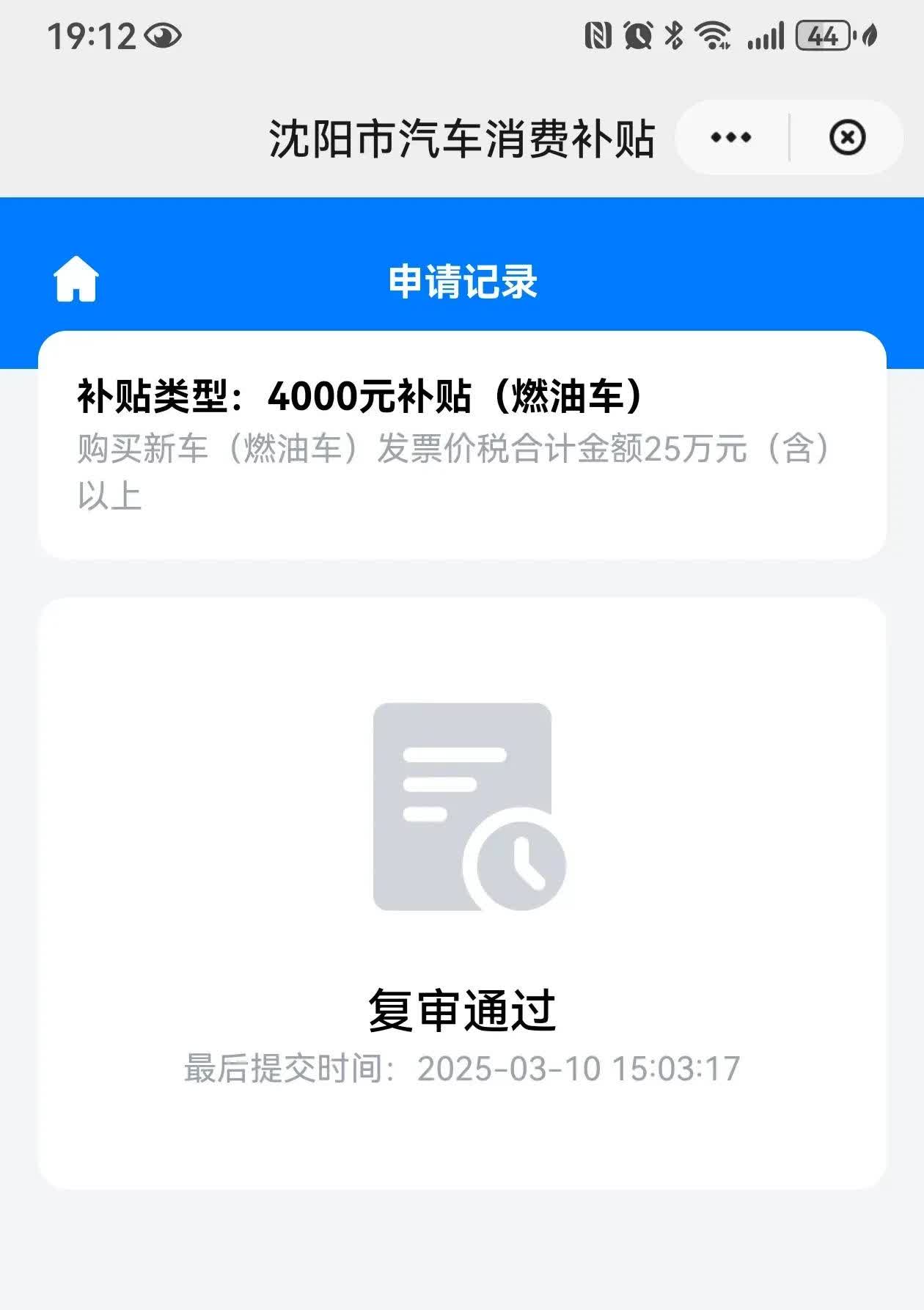 大沈阳春季购车补贴到账了！[赞][赞][赞]3月10号提交申报，3月22日通过复