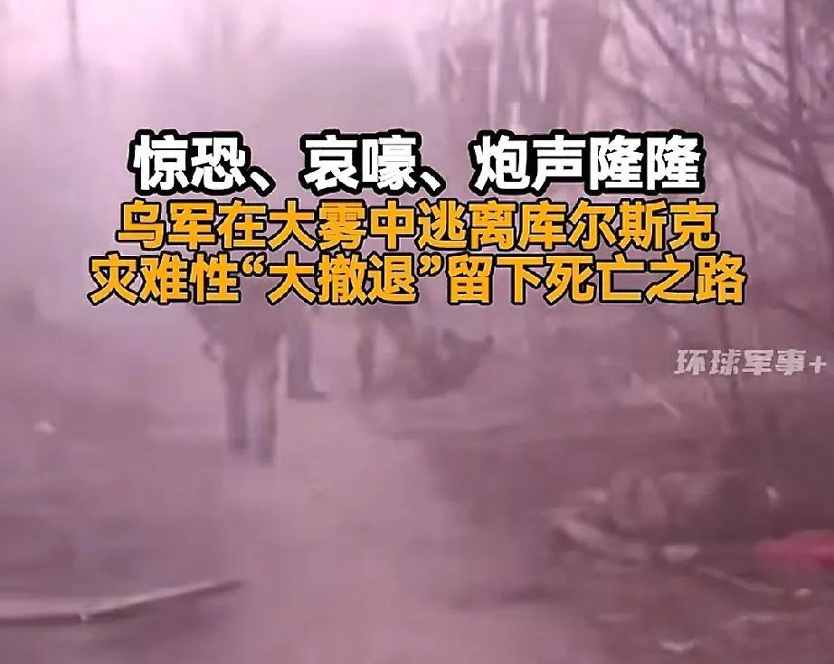 驻守库尔斯克地区的乌军称：这边刚打开星链，那边俄军炮火就来了，细思极恐！而乌军所