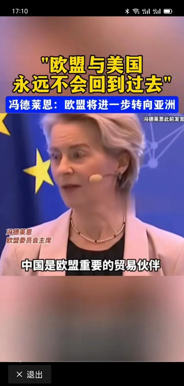 冯德莱恩谈欧美及中欧关系











天呐，你们敢信？老冯竟然说欧盟和