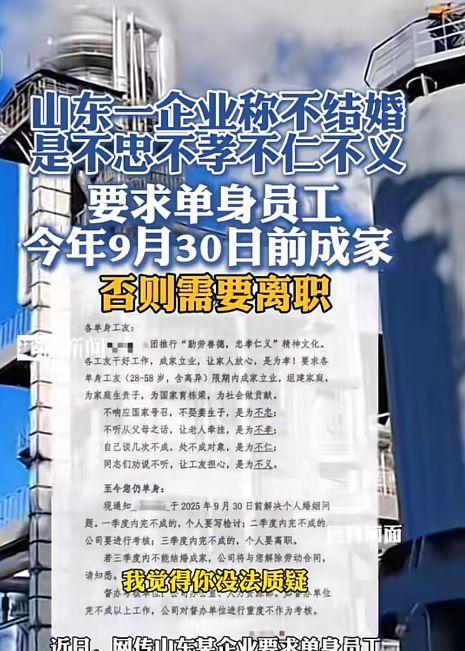 “不结婚就开除！” 山东临沂，某化工集团发了一则通知，要求25-58岁的单身员工