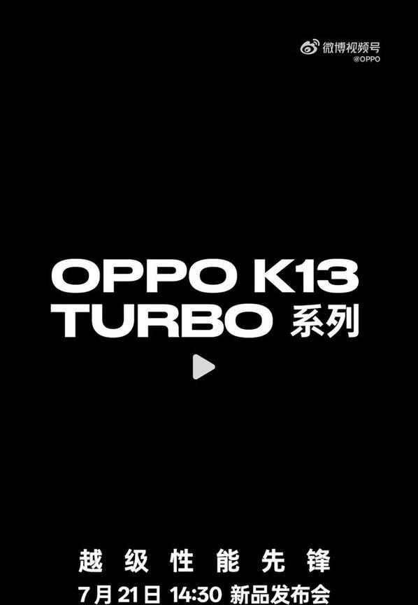 【OPPO K13 Turbo系列官宣】7月11日，OPPO宣布将于7月21日1