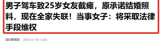 来看这个消息，先看相关的标题！写到了！男子驾车致25岁女友截瘫，原承诺，结婚照料