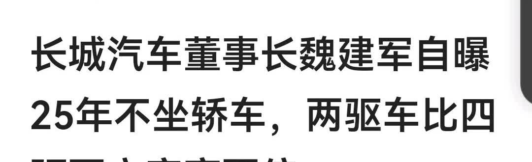 长城汽车董事长魏建军自曝25年不坐轿车，两驱车比四驱死亡率高两倍！
这话说得，