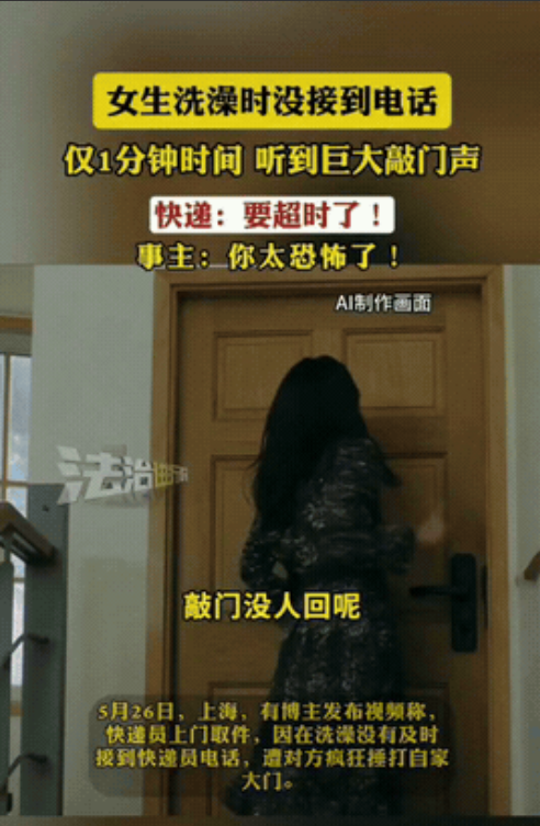 确实吓人！5月26日，上海一女子在家叫快递员上门取件，想着时间还早，就先去洗澡了