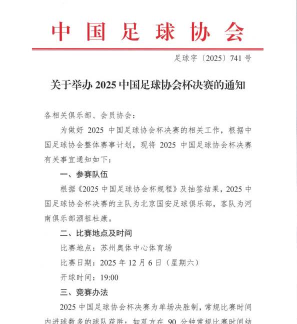 为了方便球迷们前往苏州看球，中国足协决定足协杯决赛改期！
原定于12月5日的足