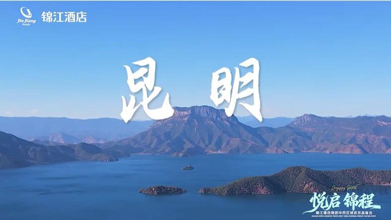 聚势华西，智见未来 | 锦江酒店商旅老友品鉴会圆满落幕