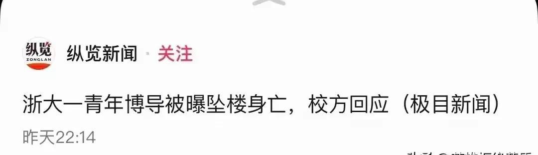 35岁跳楼身亡，死因不详
据《纵览新闻》报道，8月4日中午，在浙江大学紫金港校区