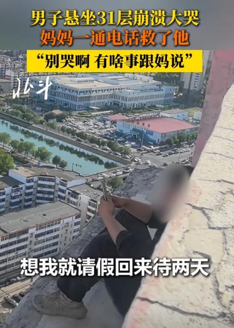 “泪目了！”男子悬坐31楼，下一秒就要跳下！不料，妈妈打来视频电话，只一句话就让