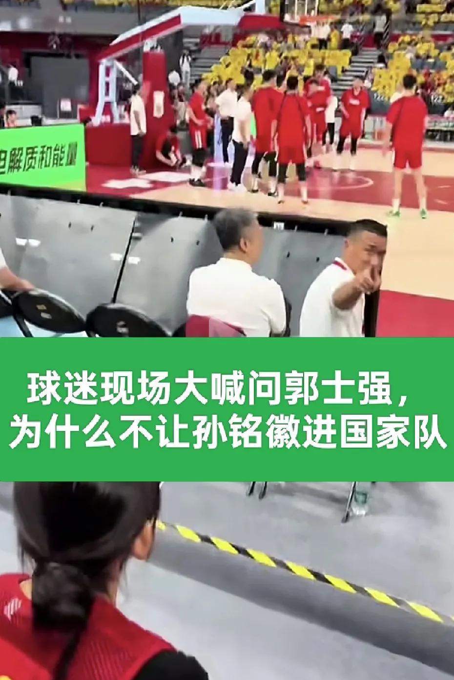 郭士强好尴尬，在杭州举行的男篮热身前，有个球迷，大概是浙江广厦球迷，至少是孙铭徽