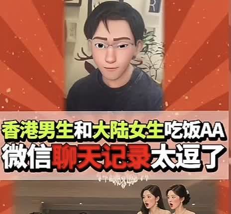 香港男生没惯着内地女生，吃饭要求AA,聊天记录曝光了。

吃完饭，香港男生要