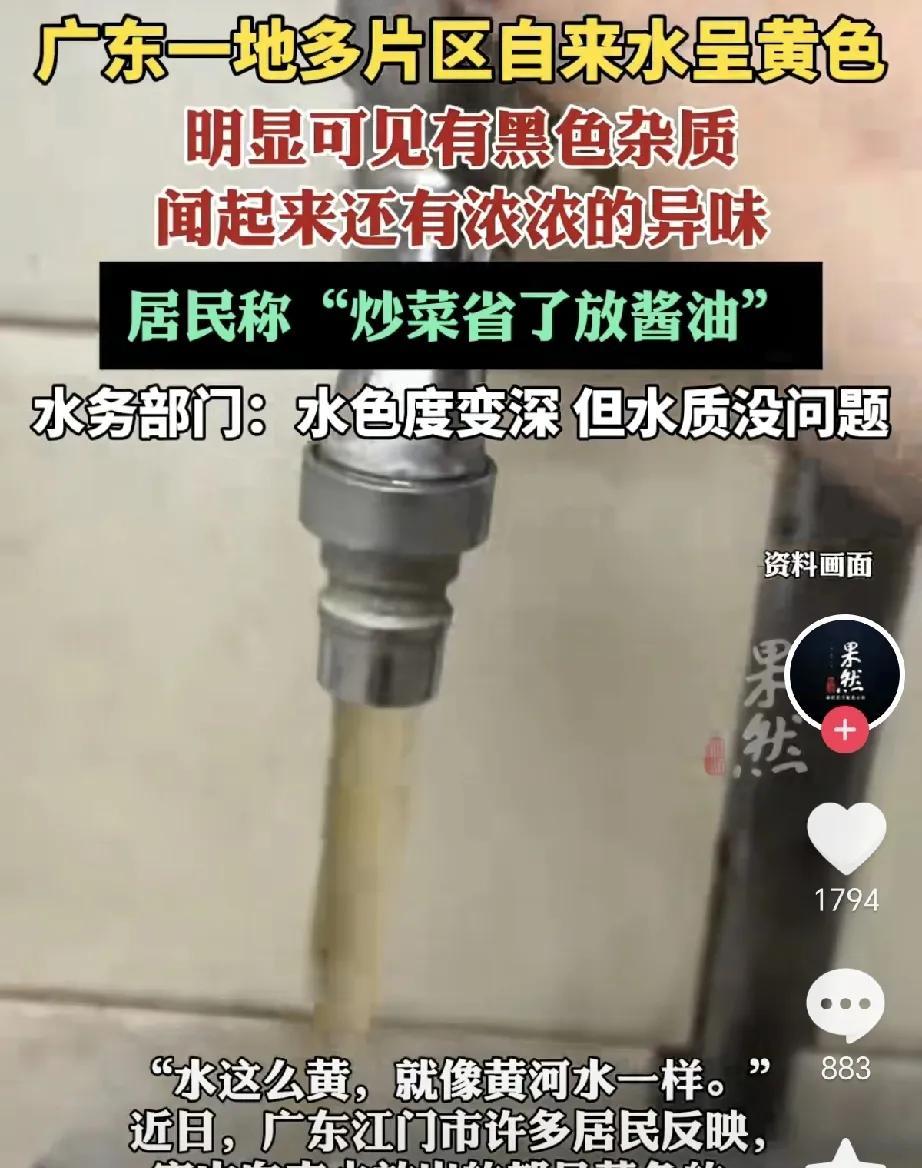 广东人有福了，黄色自来水黑色杂质，炒菜省了放酱油
广东江门多片区自来水发黄，肉眼